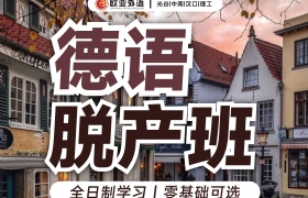 德语A1-B2脱产班