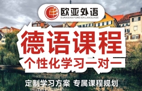 德语线下一对一面授课