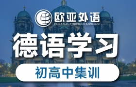 初高中生德语精品小班/一对一