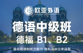 德语中级班