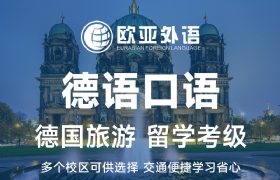 德语口语班